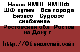 Насос НМШ, НМШФ,ШФ купим - Все города Бизнес » Судовое снабжение   . Ростовская обл.,Ростов-на-Дону г.